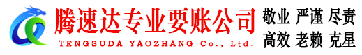 旌德追债公司
